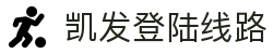 凯发登陆线路|凯发集团会员注册 - (中国)福州市凯发登陆线路实业股份有限公司欢迎您